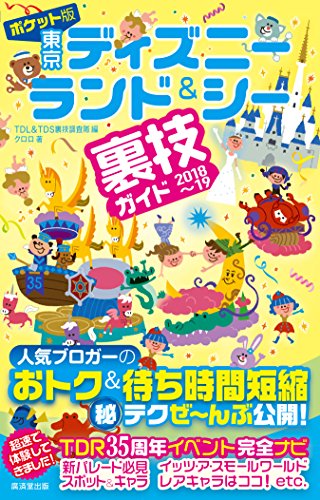 ポケット版 東京ディズニーランド&シー裏技ガイド 2018~19