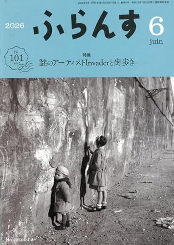 ふらんす: 謎のアーティストINVADERと街歩き (2026年6月号)