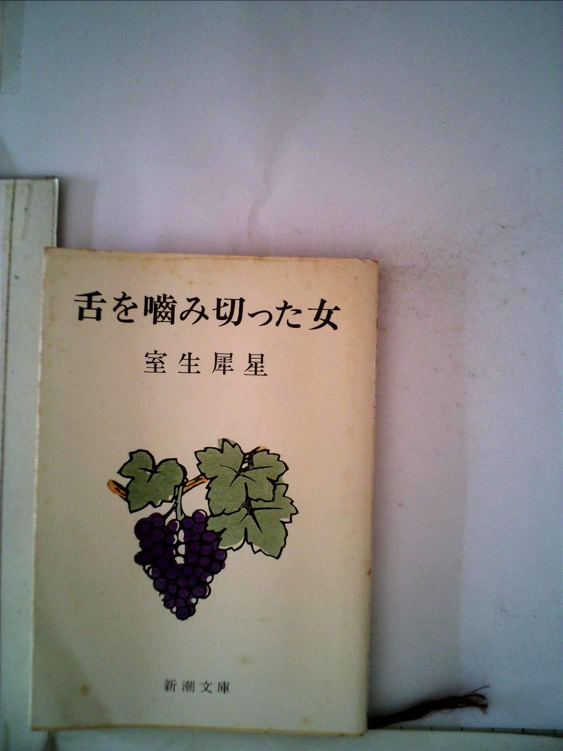 舌を噛み切った女 (1957年) (新潮文庫) |本 | 通販 | Amazon