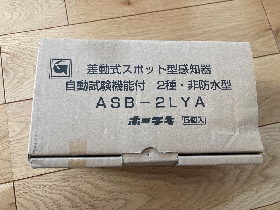 差動式スポット型感知器『自動試験機能付』2種非防水ASB-2LYAホーチキ
