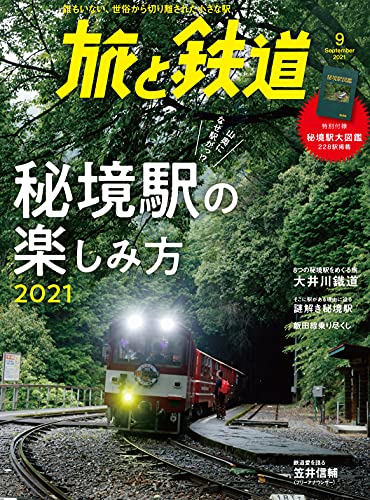 旅と鉄道2021年9月号 秘境駅の楽しみかた