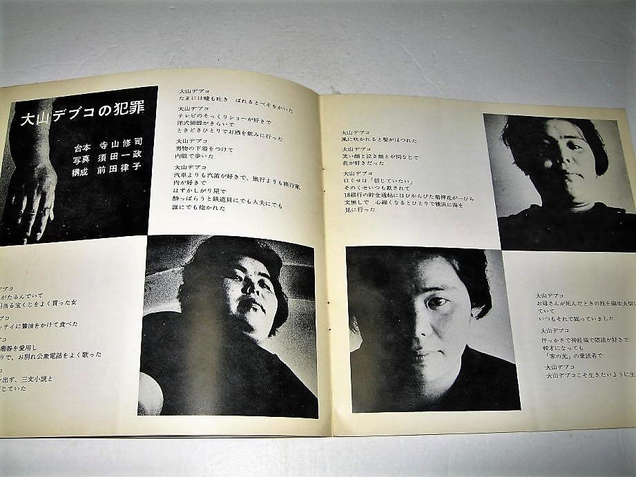 天井桟敷紙上公演　さあさあお立ち合い　寺山修司作大山デブ子の犯罪➕️レア雑誌切抜 さあさあお立ち合い 天井桟敷紙上公演 / Now, Look at This! Stage