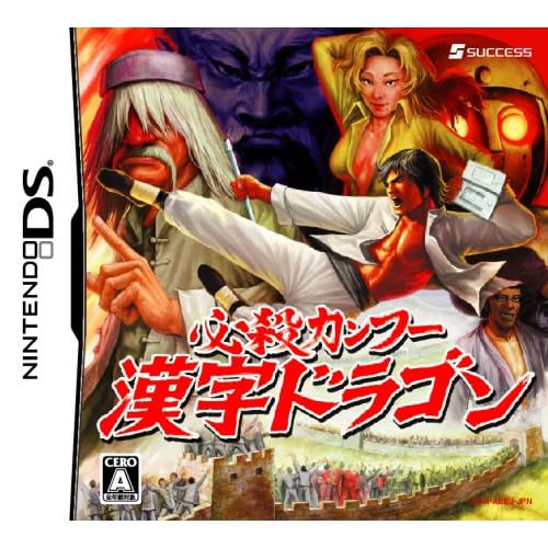 必殺カンフー 漢字ドラゴン