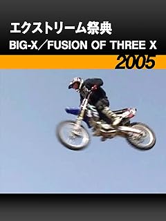エクストリーム祭典・B I G - X ／ F U S I O N OF T H R E E X［2005］