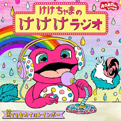 けけちゃまのけけけラジオ (雨でもセカイはレインボー) けけちゃまのけけけラジオ (雨でもセカイはレインボー)