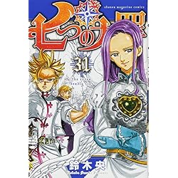 七つの大罪 1-41巻 新品セット (講談社コミックス) | 鈴木 央 |本
