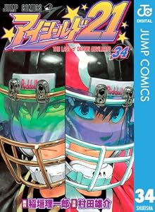 アイシールド21 34 (ジャンプコミックスDIGITAL)