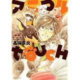 アニマルTｏｕｃｈ (芳文社コミックス)