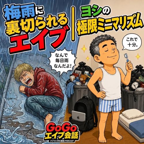 882. 梅雨に裏切られるエイブ | ヨシの極限ミニマリズム