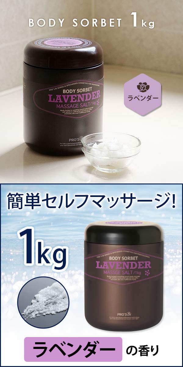 Amazon.co.jp: プロズビ ボディソルベ ラベンダー 1kg [ マッサージ