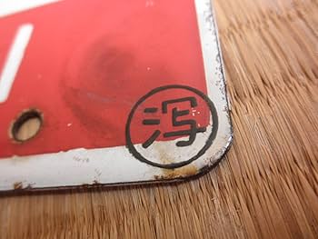 Amazon.co.jp: 旧国鉄 JR 愛称板 サボ とき TOKI 自由席 特急 電車