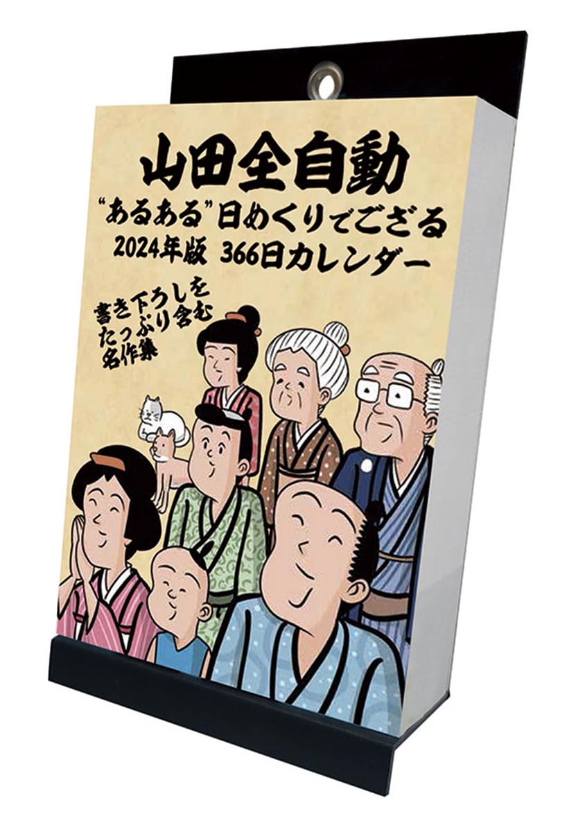 Amazon | 2024年 トライエックス 山田全自動 あるある日めくりでござる 