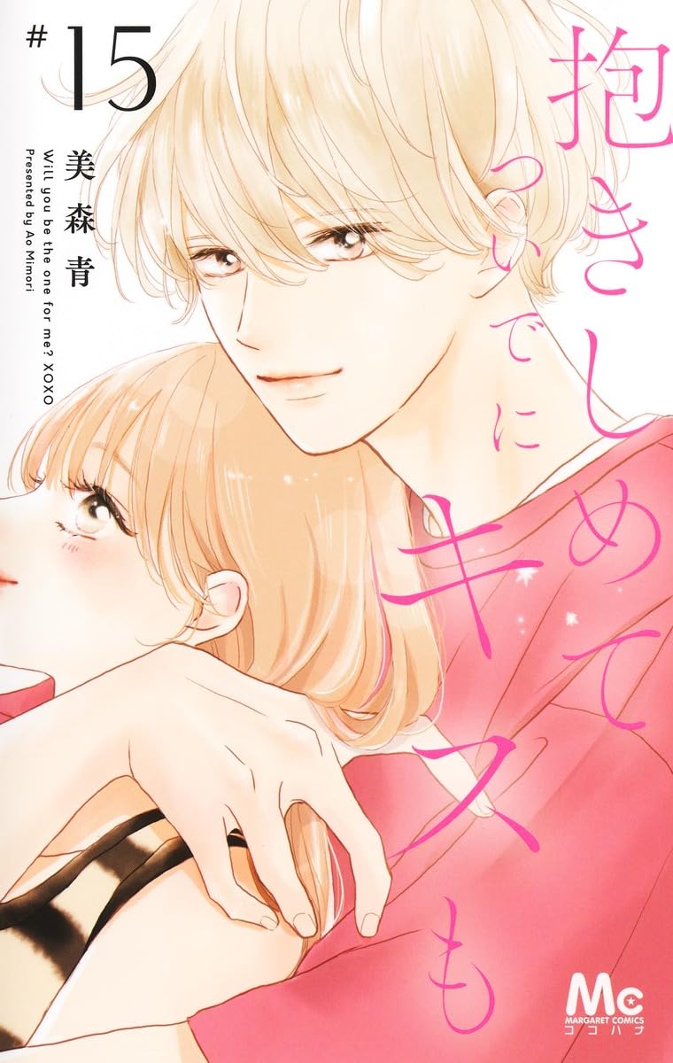 うるわしの宵の月　抱きしめてついでにキスも　次はいいよね、先輩　まとめ売りセット Amazon.co.jp: 抱きしめて ついでにキスも 15 (マーガレットコミックス