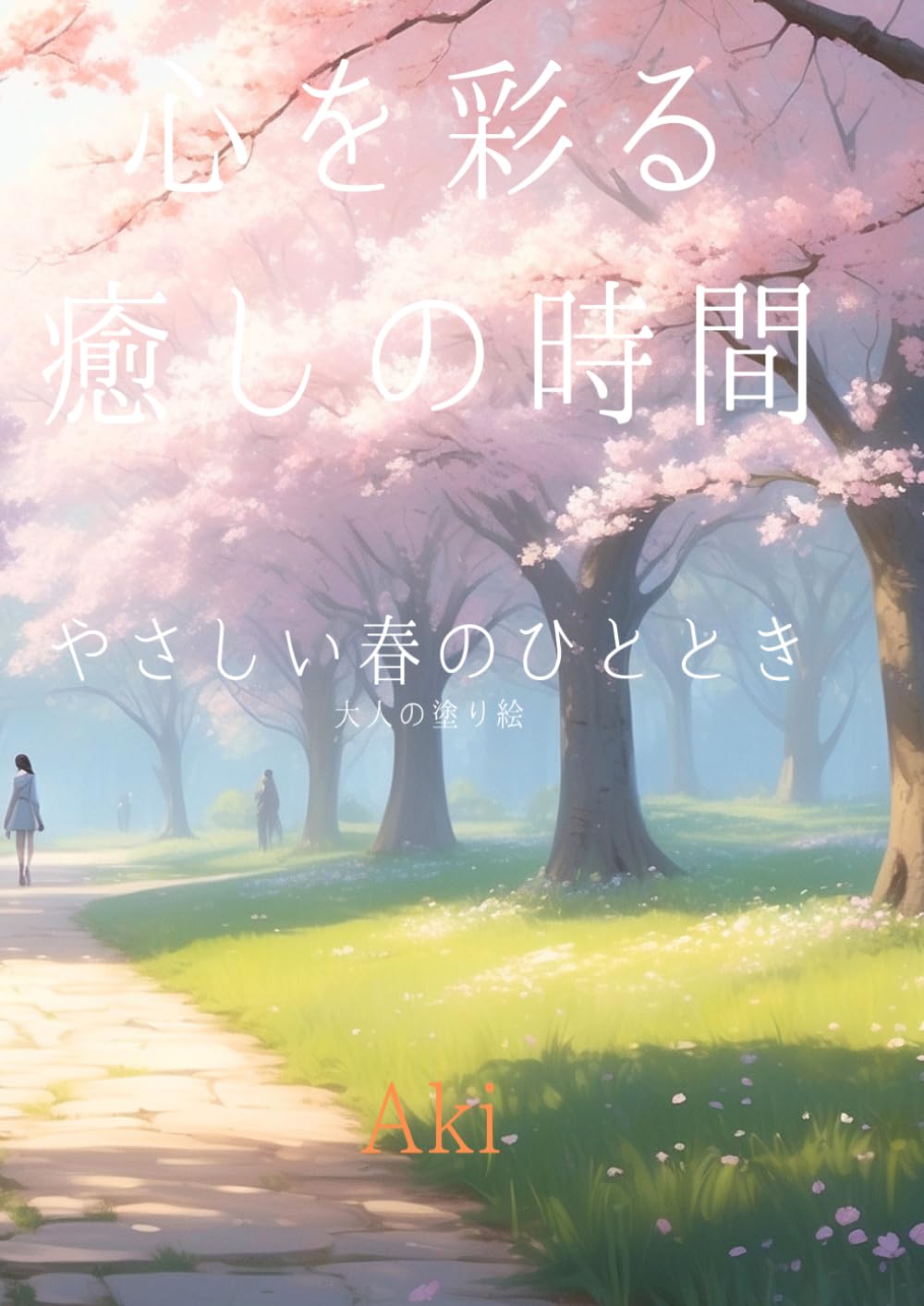 心を彩る癒しの時間: やさしい春のひととき:大人の塗り絵 (Tranquil Lines)