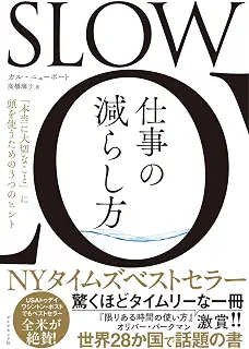 SLOW　仕事の減らし方 「本当に大切なこと」に頭を使うための３つのヒント