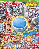 ウルトラマンとあそぼう!2026 (講談社 Mook(テレビマガジン))