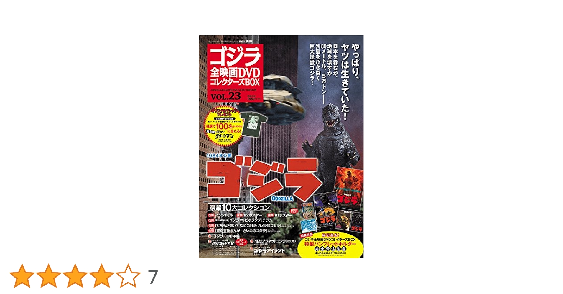 講談社 ゴジラ 全映画 DVD コレクターズ BOX 10刊セット 隔週刊 ゴジラ全映画DVDコレクターズBOX(38) 2017年12/26号