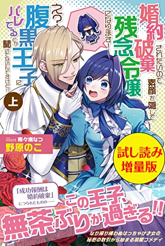 婚約破棄されたいので素顔を隠して残念令嬢になります! え?腹黒王子にバレてるとか聞いてないんですけど!?〈試し読み増量版〉 (PASH! ブックス)