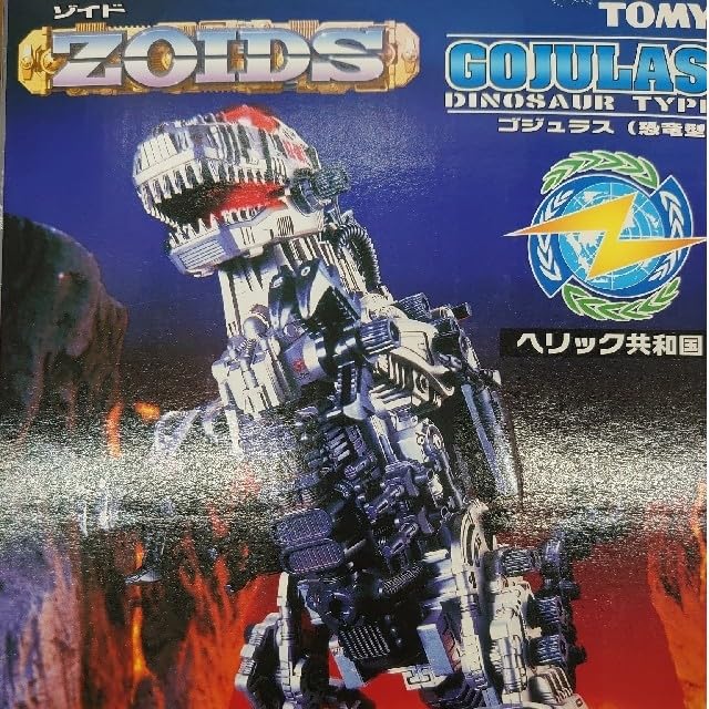 ゾイド。ゴジュラス001。 Amazon.co.jp: ゾイドゴジュラス001 : ホーム＆キッチン