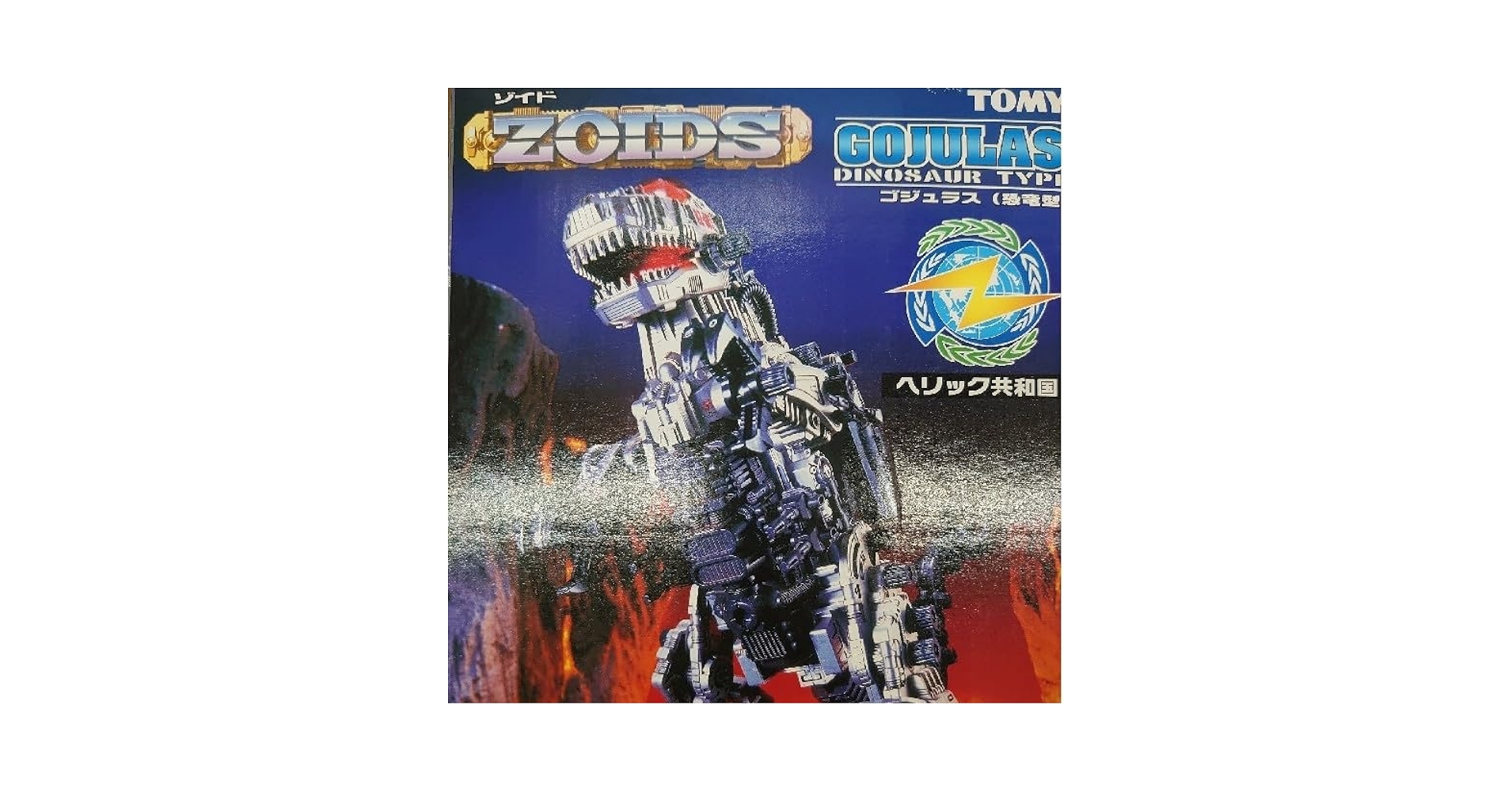 ゾイド。ゴジュラス001。 ゴジュラスに巨大なキャノンを装備！ 「ゾイド」シリーズより