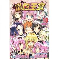 To LOVEる-とらぶる 18 9861055347 Book Cover