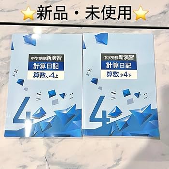 中学受験　新演習　小４、５　算数上下 中学受験 新演習 小4、5 算数上下 塾専用教材｜Juku Suite