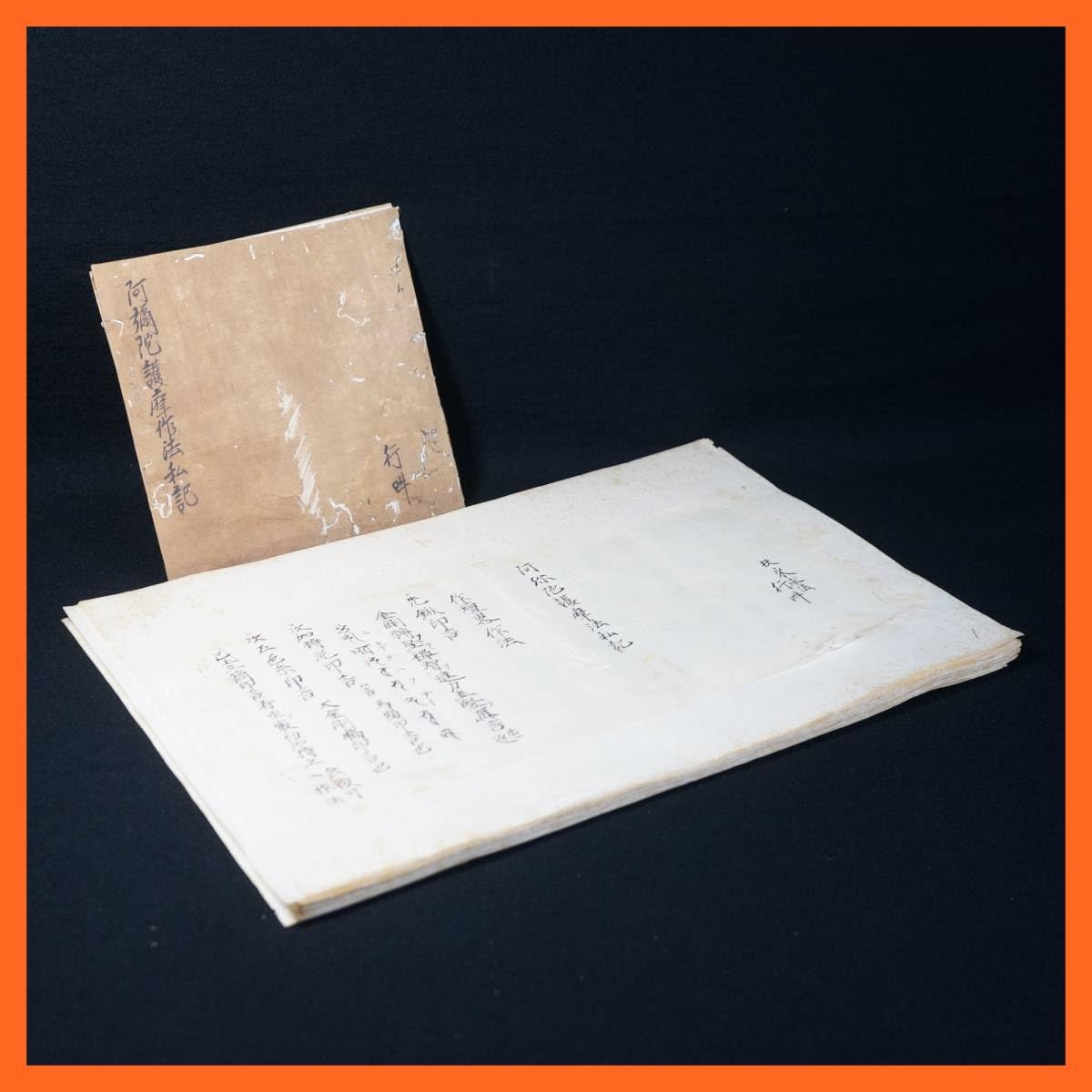 阿彌陀法 私記／ 阿彌陀敬愛護摩法 私記 Amazon.co.jp: 東ハ:寺院所蔵阿彌陀護摩作法私記 阿弥陀護摩作法 古書