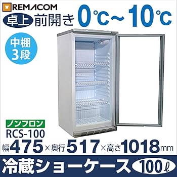 冷蔵ショーケース REMACOM レマコム / RCS-60 Amazon | レマコム 冷蔵ショーケース (100L) RCS-100 | レマコム