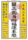 高島易断福運本暦 平成二十七年