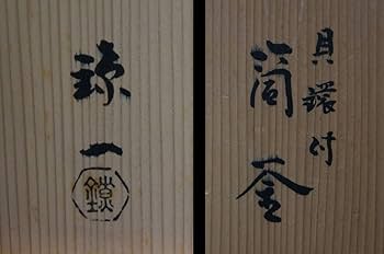 茶道具　釜師　伊藤鐐一造　肩衝筒釜　鉄釜　共箱　V　6567C 茶道具 釜師 伊藤鐐一造 肩衝筒釜 鉄釜 共箱 V