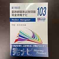 薬ゼミ　青本　103回 薬ゼミ 青本 103回 第103回薬剤師国家試験 問題・解答 - 薬学