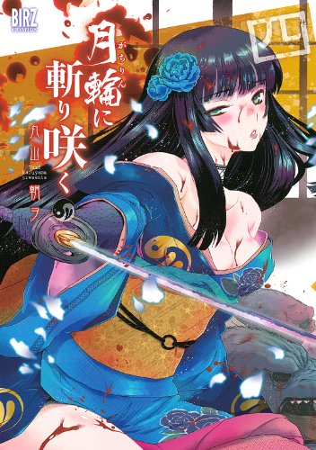 月輪に斬り咲く (4) (バーズコミックス)