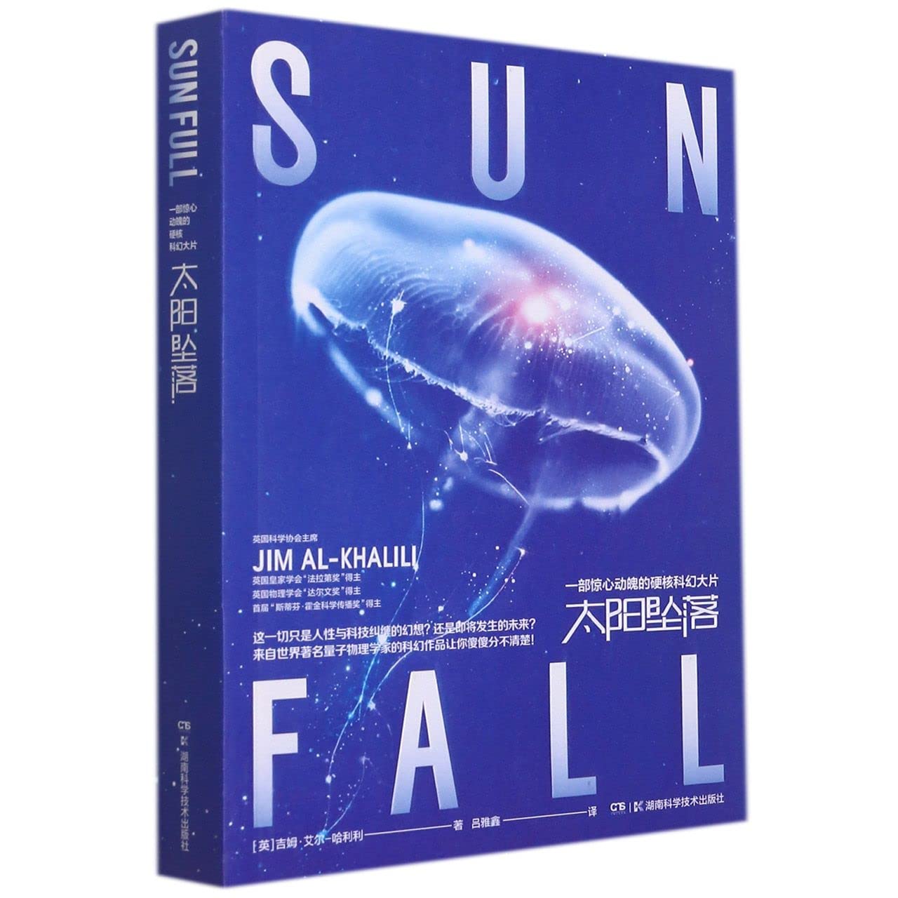 太阳坠落 人性与科技纠缠的幻想还是即将发生的未来？世界著名量子物理学家*新科幻小说 湖南科学技术出版社9787571012212