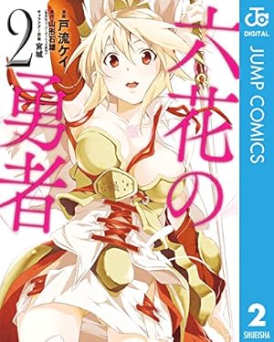 Amazon.co.jp: 六花の勇者 2 (ジャンプコミックスDIGITAL) 電子書籍