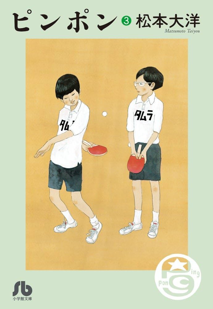 ピンポン (3) (小学館文庫 まC 4) | 松本 大洋 |本 | 通販 | Amazon