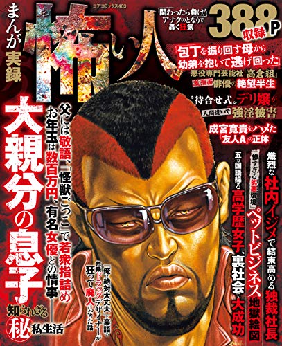 まんが実録 怖い人　アナタのとなりで轟く狂気 (コアコミックス)