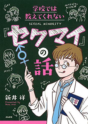 学校では教えてくれない「セクマイ」の話