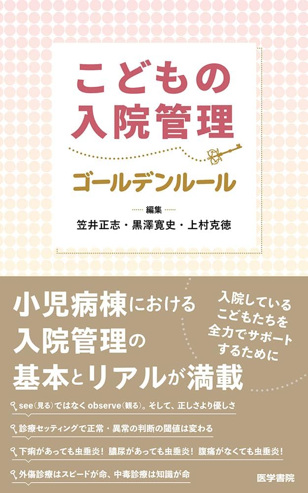 こどもの入院管理ゴールデンルール Amazon.co.jp: こどもの入院管理ゴールデンルール : 笠井 正志, 黒澤