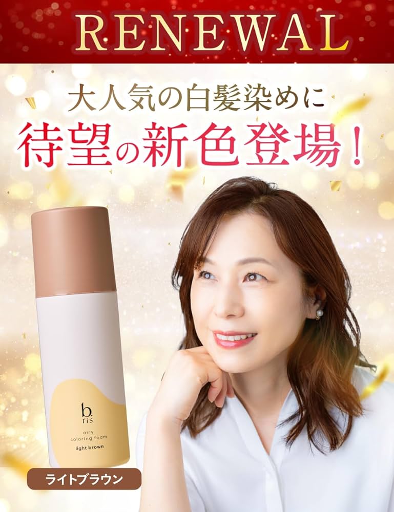 新品未開封　ビーリス エアリーカラーリングフォーム　ライトブラウン Amazon | 【 染めるほどうるツヤ 】b.ris ビーリス 白髪染め [ 医薬部