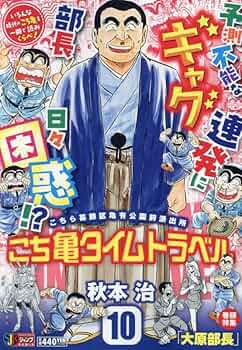 Amazon.co.jp: こち亀タイムトラベル 10: リミックス (集英社