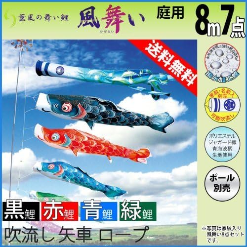徳永 鯉のぼり 家紋・名前入可能 （ポール別売） 風舞いセット 8m7点セット 薫風の舞い鯉 風舞い 吹流8m黒8m赤7m青6m緑5