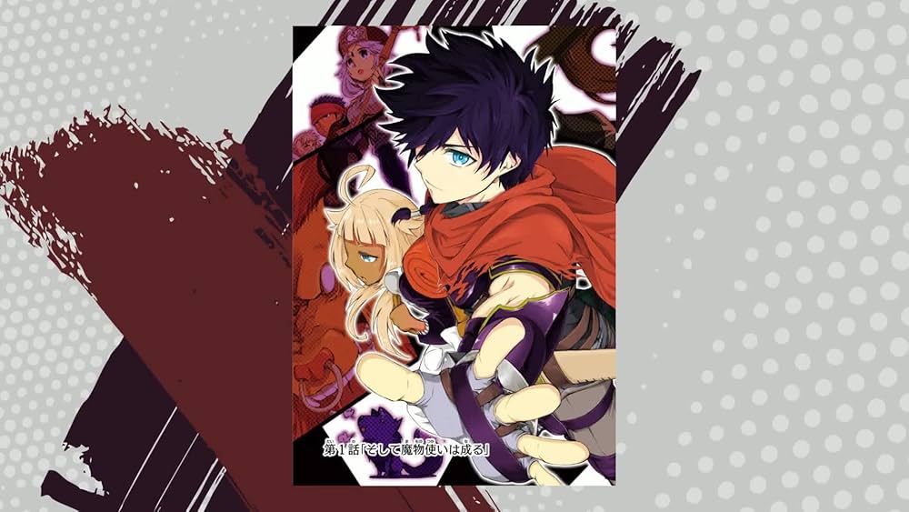 Amazon.co.jp: 世界でただ一人の魔物使い ~転職したら魔王に間違われ