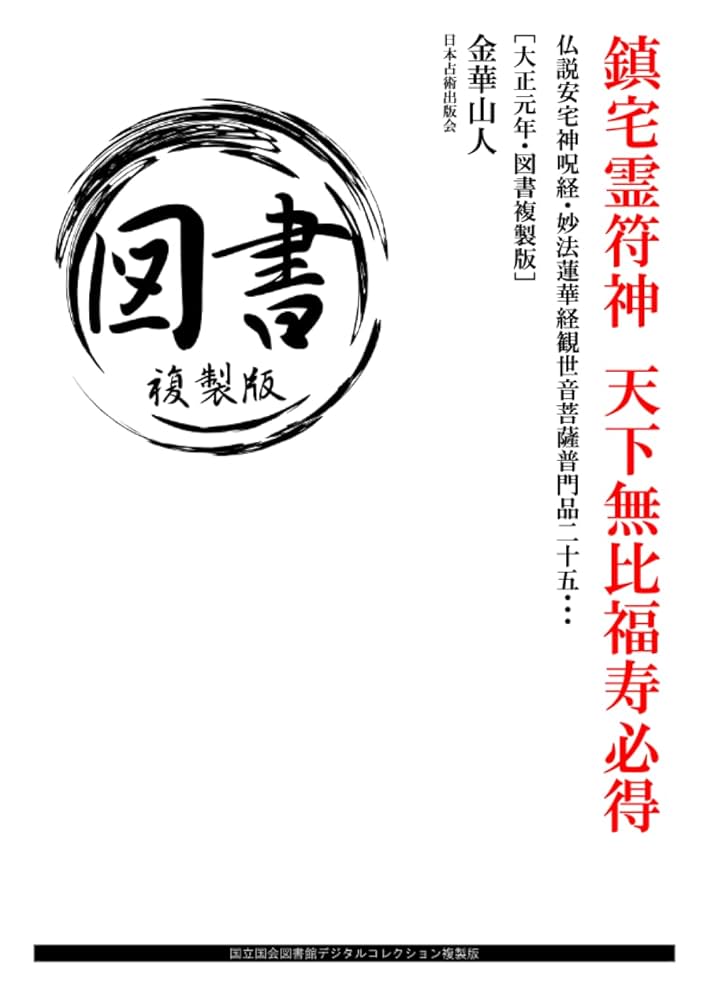 紙本掛軸 【 天帝尊星八十六霊符、鎮宅二十二霊符 】双幅 紙本軸 0_e9671d4cad12496ab0f50206b57c