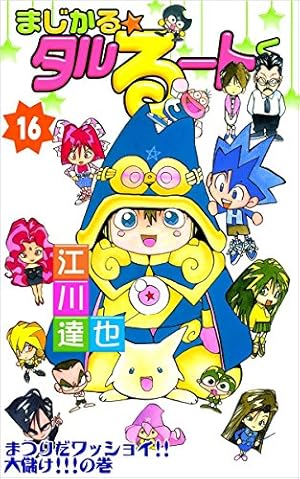 Amazon.co.jp: まじかる☆タルるートくん 19巻 eBook : 江川 達也