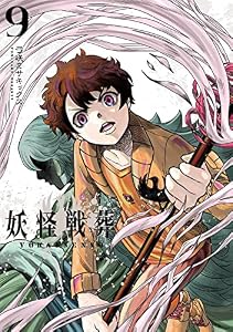 妖怪戦葬 9巻 (デジタル版ガンガンコミックスＵＰ！)