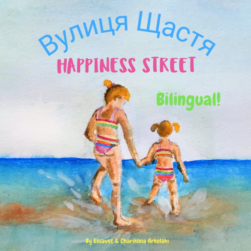 Happiness Street - Вулиця Щастя: A bilingual book for kids learning Ukrainian (English Ukrainian edition) (Ukrainian Bilingual Books - Fostering Creativity in Kids)