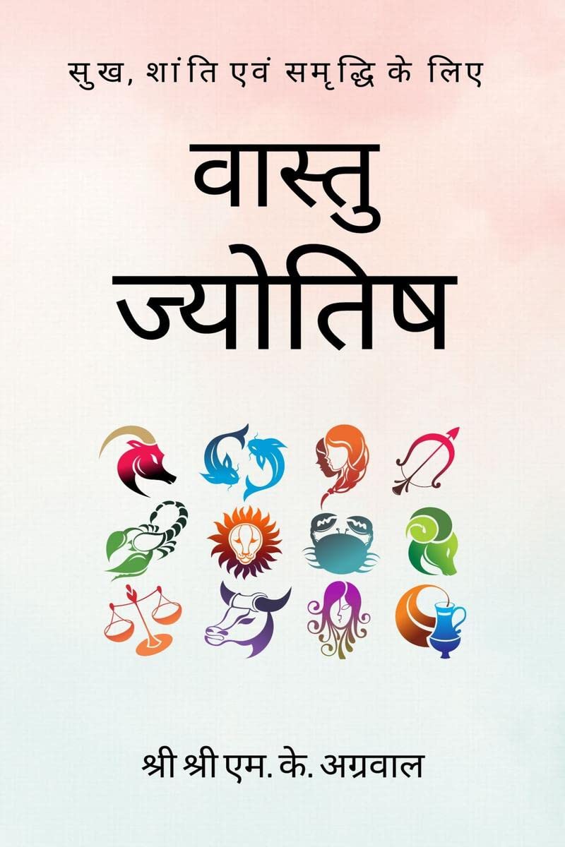 Vastu - Jyotish / वास्तु - ज्योतिष : सुख, शांति एवं समृद्धि के लिए