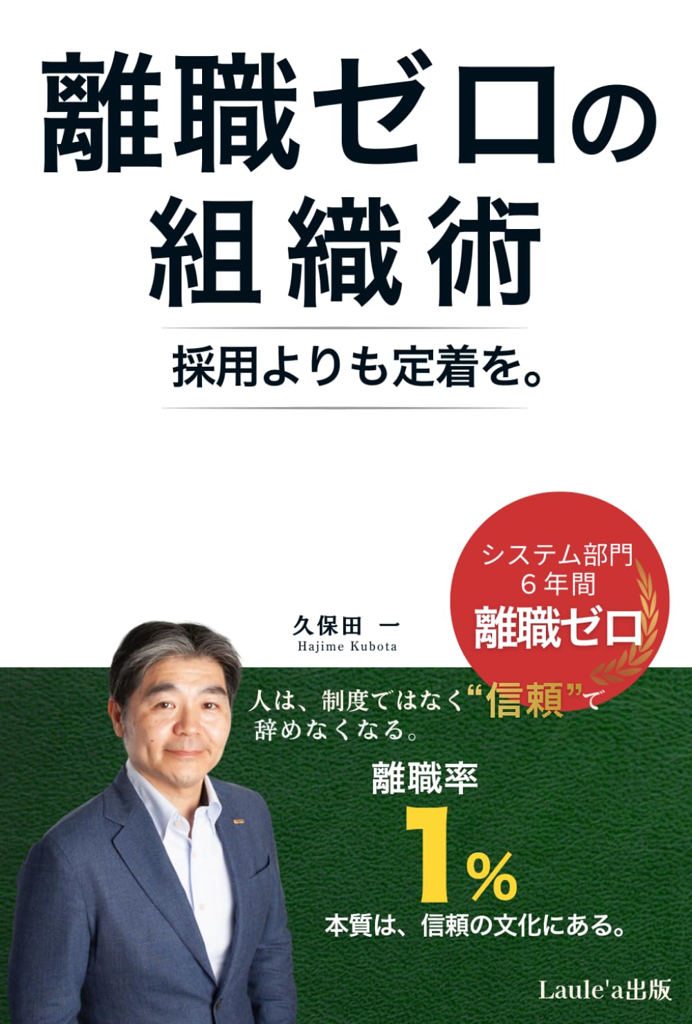 離職ゼロの組織術　採用よりも定着を。（Laule'a出版）