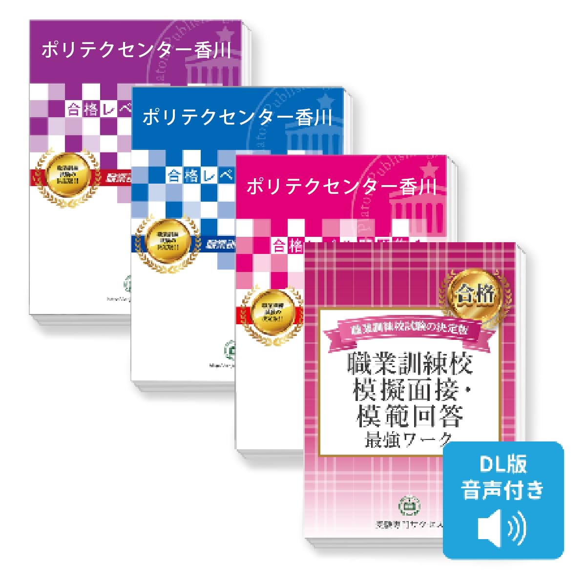 Amazon | 2027 ポリテクセンター香川・合格セット問題集(3冊)＋模擬