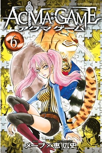 楽天 無料電子書籍 ACMA:GAME(6) (週刊少年マガジンコミックス) バイ